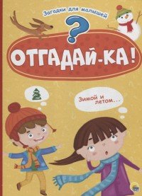 Отгадай-ка! Загадки для малышей