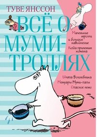 Все о муми-троллях