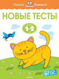 Новые тесты. 1-2 года