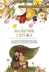 Мальчик Сережа. Терапевтические сказки