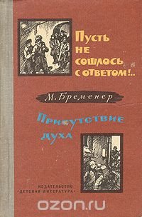 Пусть не сошлось с ответом!.. Присутствие духа