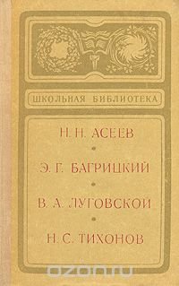 Н. Н. Асеев, Э. Г. Багрицкий, В. А. Луговской, Н. С. Тихонов. Сборник стихов