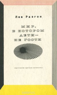 Мир, в котором дети - не гости