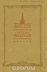 Москва в произведениях русских писателей