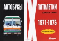 Автобусы IX пятилетки. 1971-1975 гг. Фотоальбом