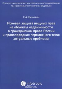 Исковая защита вещных прав на объекты недвижимости в гражданском праве России и правопорядках германского типа. Актуальные проблемы