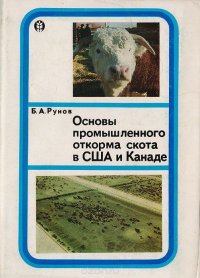 Основы промышленного откорма скота в США и Канаде