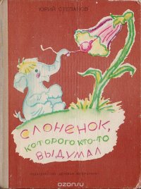 Слоненок, которого кто-то выдумал. Сказки, притчи, басни