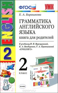 English 2 / Грамматика английского языка. 2 класс. Книга для родителей. К учебнику И. Н. Верещагиной и др