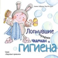 Лопнувшие пузырьки. Чимин и гигиена