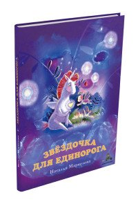 Звездочка для единорога