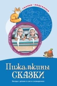 Пижамкины сказки. Беседы с детьми о сне и сновидениях