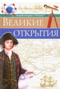 Энциклопедия о России. Великие открытия