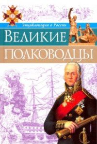 Энциклопедия о России. Великие полководцы