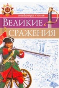 Энциклопедия о России. Великие сражения