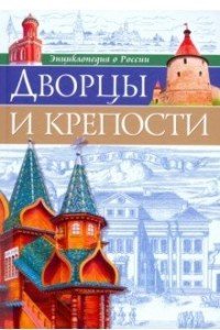 Энциклопедия о России. Дворцы и крепости