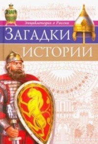 Энциклопедия о России. Загадки истории