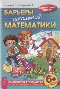 Барьеры школьной математики. Практическое руководство, которое поможет в обучении