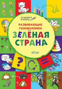 Развивающие головоломки. Зеленая страна. Развивающее пособие для детей 5-7 лет