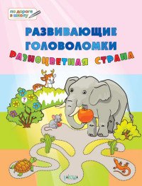 Развивающие головоломки. Разноцветная страна. Развивающее пособие для детей 5-7 лет