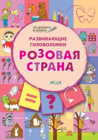 Развивающие головоломки. Розовая страна. Развивающее пособие для детей 5-7 лет