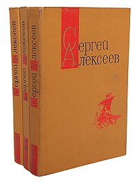 Сергей Алексеев. Собрание сочинений в 3 томах (комплект из 3 книг)