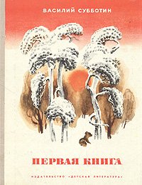 Первая книга