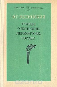 Статьи о Пушкине, Лермонтове, Гоголе