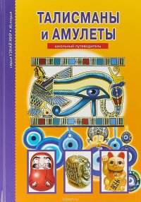 Талисманы и амулеты. Школьный путеводитель