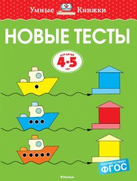 Новые тесты. 4-5 лет