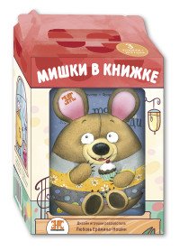 Мишки в книжке (комплект из 3 книг + игрушка)