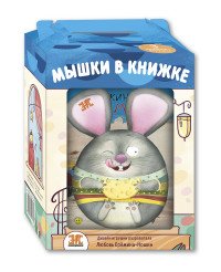 Мышки в книжке (комплект из 3 книг + игрушка)