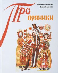 Пряники