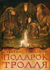 Подарок тролля