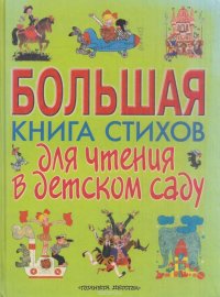 Большая книга стихов для чтения в детском саду