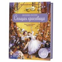 Спящая красавица. Балет Петра Ильича Чайковского (+ CD)