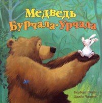 Медведь Бурчала-Урчала