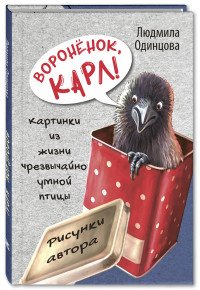 Вороненок, Карл! Картинки из жизни чрезвычайно умной птицы