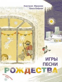 Игры, песни Рождества