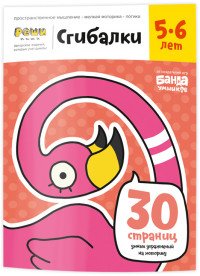 Сгибалки. 5-6 лет. Тетрадь с развивающими заданиями. 30 страниц умных упражнений на моторику