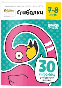 Сгибалки. 7-8 лет. Тетрадь с развивающими заданиями. 30 страниц умных упражнений на моторику