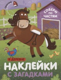 В деревне. Собери по частям. Наклейки с загадками