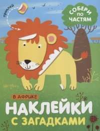 Наклейки с загадками. Собери по частям. В Африке