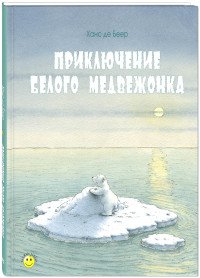 Приключение белого медвежонка