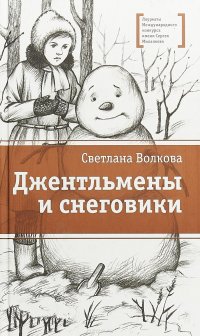 Джентльмены и снеговики