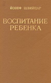 Воспитание ребенка