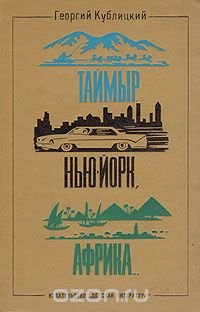 Таймыр. Нью-Йорк. Африка… Рассказы о странах, людях и путешествиях