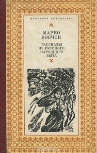 Рассказы из русского народного быта