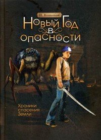 Новый год в опасности. Хроники спасения Земли