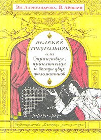 Великий треугольник, или Странствия, приключения и беседы двух филоматиков